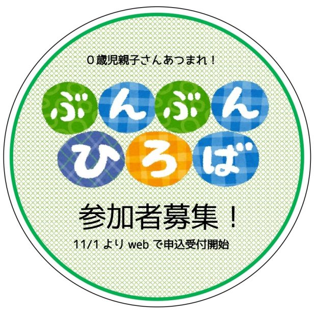 ぶんぶんひろば参加者募集