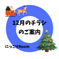 にっこりRoom12月チラシの