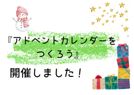『アドベントカレンダーをつくろう』を開催しました
